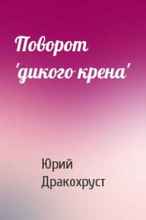 Обложка книги «Поворот 'дикого крена'» — Юрий Дракохруст