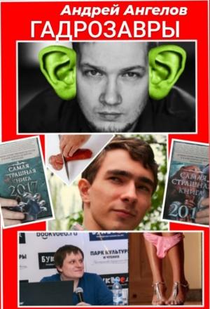 Обложка книги «Гадрозавры» — Андрей Ангелов