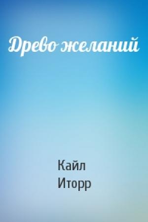 Обложка книги «Древо желаний» — Кайл Иторр