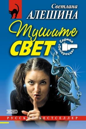 Обложка книги «Тушите свет (сборник)» — Светлана Алешина