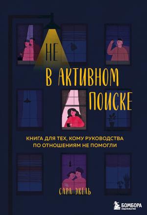 Обложка книги «Не в активном поиске. Книга для тех, кому руководства по отношениям не помогли» — Сара Экель
