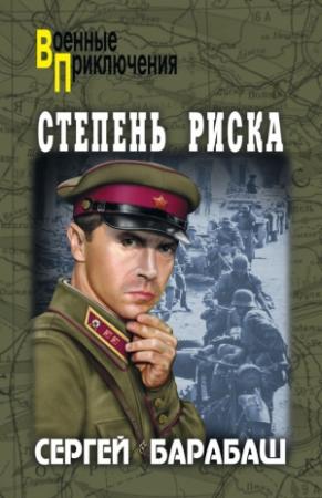 Обложка книги «Степень риска (сборник)» — Сергей Барабаш