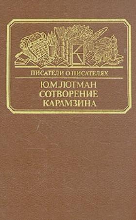 Обложка книги «Сотворение Карамзина» — Юрий Лотман