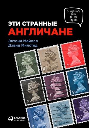 Обложка книги «Эти странные англичане» — Энтони Майол, Дэвид Милстед