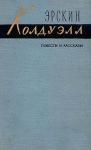 Эрскин Колдуэлл - Рэйчел