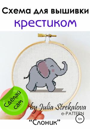 Обложка книги «Схема вышивки крестиком «Слоник»» — e-PATTERN