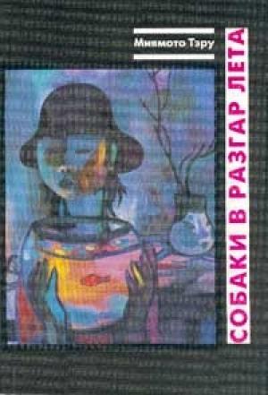 Обложка книги «Мутная река» — Тэру Миямото