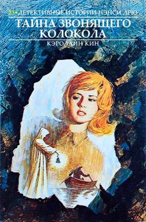 Обложка книги «Тайна звонящего колокола» — Кэролайн Кин