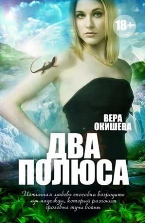 Обложка книги «Два полюса» — Вера Окишева
