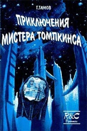 Обложка книги «Приключения Мистера Томпкинса» — Георгий Гамов