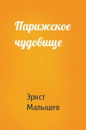 Обложка книги «Парижское чудовище» — Эрнст Малышев