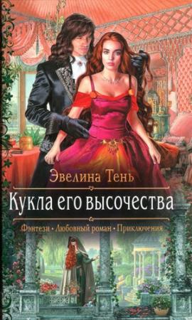 Обложка книги «Кукла его высочества» — Эвелина Тень