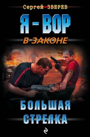 Обложка книги «Большая стрелка» — Сергей Зверев