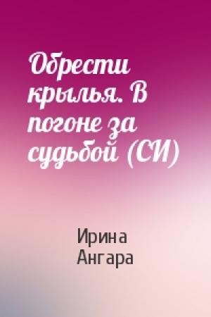 Обложка книги «Обрести крылья. В погоне за судьбой (СИ)» — Ирина Ангара