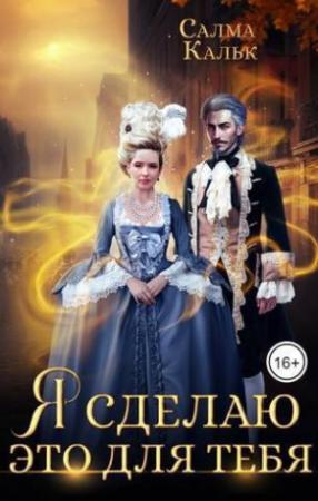 Обложка книги «Я сделаю это для тебя (СИ)» — Салма Кальк