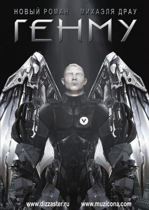 Обложка книги «Генму» — Михаэль Драу