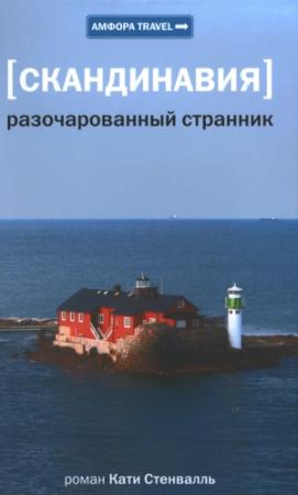 Обложка книги «Разочарованный странник» — Катя Стенвалль