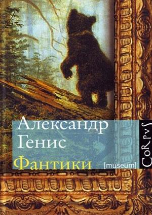Обложка книги «Фантики» — Александр Генис