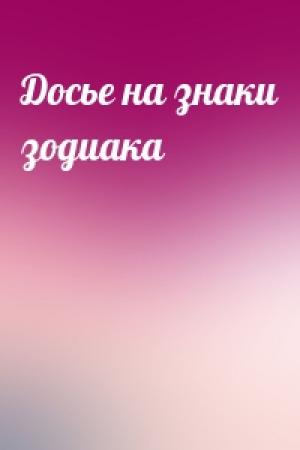 Обложка книги «Досье на знаки зодиака»