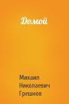 Михаил Грешнов - Домой