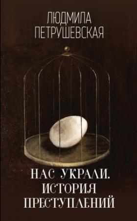 Обложка книги «Нас украли. История преступлений» — Людмила Петрушевская