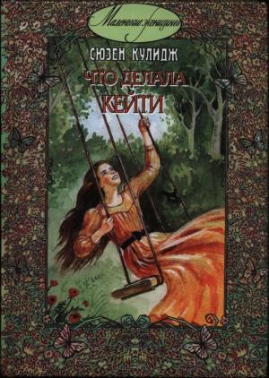 Обложка книги «Что делала Кейти» — Сьюзан Кулидж