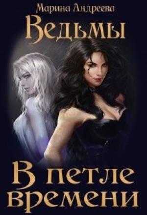Обложка книги «Ведьмы. В петле времени» — Марина Андреева