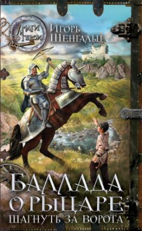 Обложка книги «Баллада о рыцаре. Шагнуть за ворота» — Игорь Шенгальц