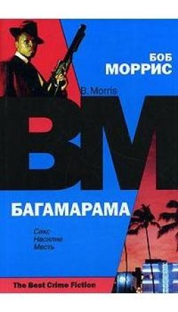 Обложка книги «Багамарама» — Боб Моррис