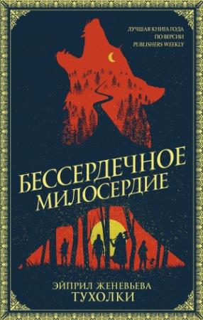 Обложка книги «Бессердечное милосердие» — Эйприл Женевьева Тухолки