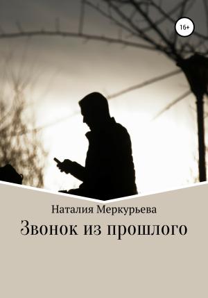 Обложка книги «Звонок из прошлого» — Наталия Меркурьева
