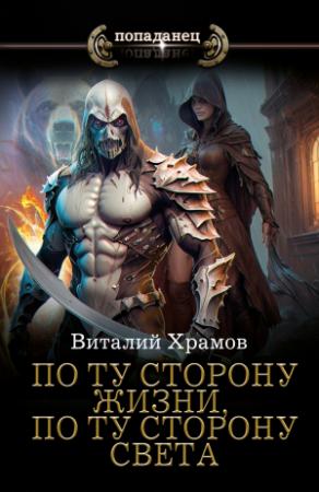 Обложка книги «По ту сторону жизни, по ту сторону света» — Виталий Храмов