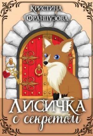 Обложка книги «Лисичка с секретом (СИ)» — Кристина Французова