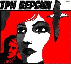 Обложка книги «Три версии» — Леонид Сапожников, Георгий Степанидин
