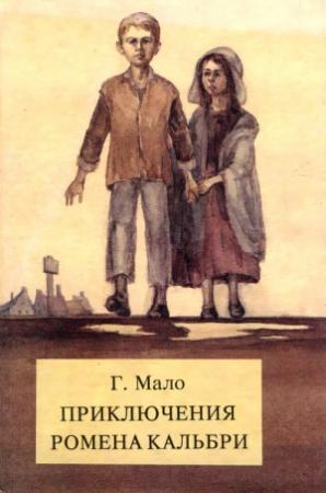 Обложка книги «Приключения Ромена Кальбри» — Гектор Мало