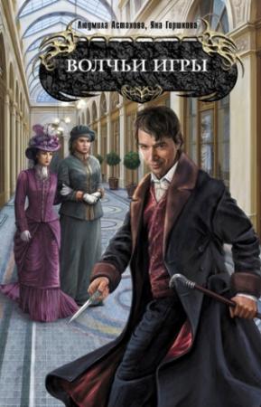 Обложка книги «Волчьи игры» — Людмила Астахова, Яна Горшкова