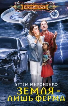Обложка книги «Земля – лишь ферма» — Артем Мироненко