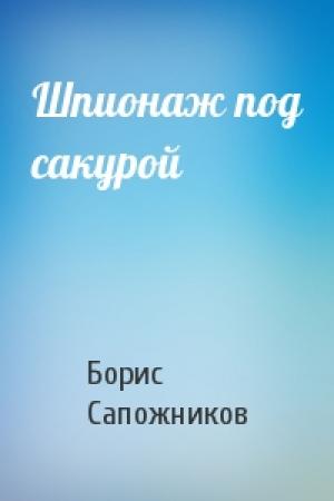 Обложка книги «Шпионаж под сакурой» — Борис Сапожников