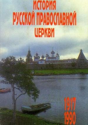 Обложка книги «История Русской Православной Церкви 1917 – 1990 гг.» — Владислав Александрович Цыпин
