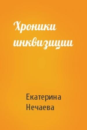 Обложка книги «Хроники инквизиции» — Екатерина Нечаева