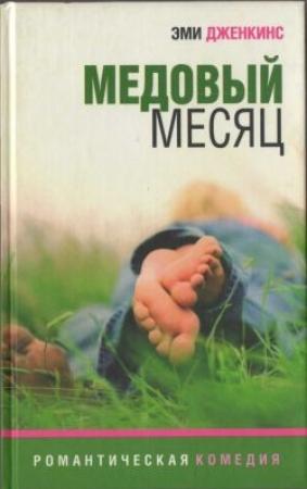 Обложка книги «Медовый месяц» — Эми Дженкинс