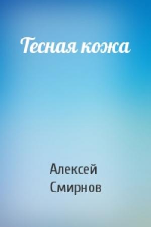 Обложка книги «Тесная кожа» — Алексей Смирнов