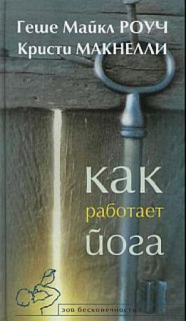 Обложка книги «Как работает йога. Исцеление и самоисцеление с помощью йога-сутры» — Геше Роуч, Кристи Макнелли