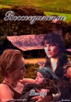 Обложка книги «Воссоединение» — Lonely