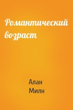 Обложка книги «Романтический возраст» — Алан Милн