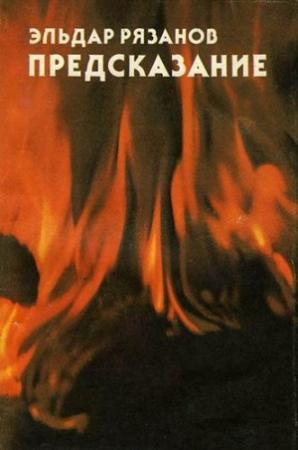 Обложка книги «Предсказание» — Эльдар Рязанов