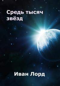 Иван Лорд - Средь тысяч звёзд