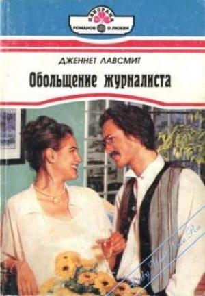 Обложка книги «Обольщение журналиста» — Дженнет Лавсмит