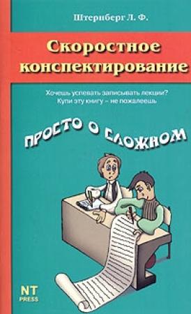 Обложка книги «Скоростное конспектирование» — Леонид Штернберг