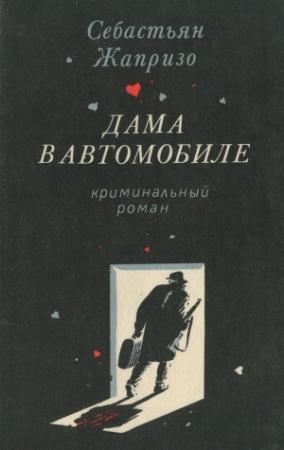 Обложка книги «Дама в автомобиле» — Себастьян Жапризо